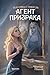 Агент призрака. Книга 2. Черная Панна (Russian Edition)