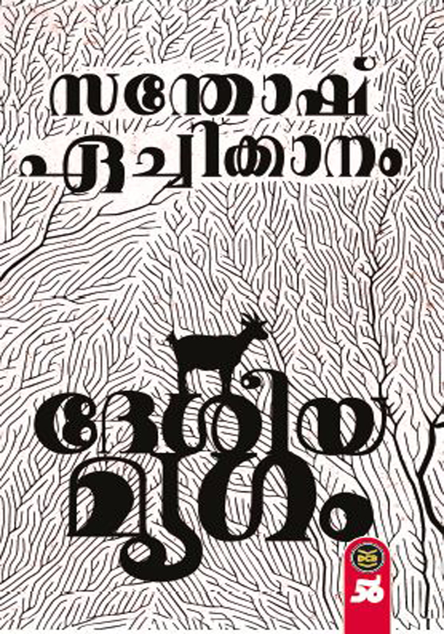Desheeyamrugam | ദേശീയമൃഗം (Paperback)