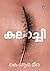 Kalachi | കലാച്ചി
