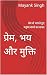 प्रेम, भय और मुक्ति : प्रेम...