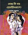 মোছা কি যায় হোয়াইটওয়াশে? মোছা কি যায় হোয়াইটওয়াশে?