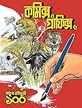 কমিক্স ও গ্রাফিক্স 5 : ময়ূখ চৌধুরী ১০০