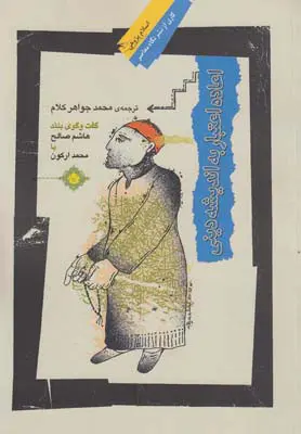 اعاده اعتبار به اندیشه دینی (Paperback)