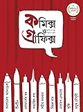 কমিক্স ও গ্রাফিক্স