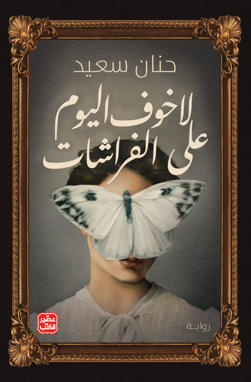 لا خوف اليوم على الفراشات (Paperback)