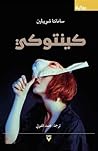 كينتوكي by Samanta Schweblin
