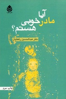 آیا مادر خوبی هستم؟ (Paperback)
