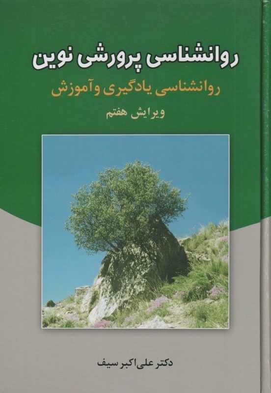 روانشناسی پرورشی: روانشناسی یادگیری و آموزش
