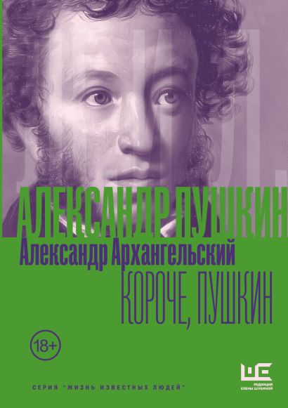 Короче, Пушкин
