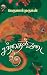 சந்தைக்கடை (Santhaik Kadai) (Short Stories) by பெருமாள் முருகன் (PerumalMu...