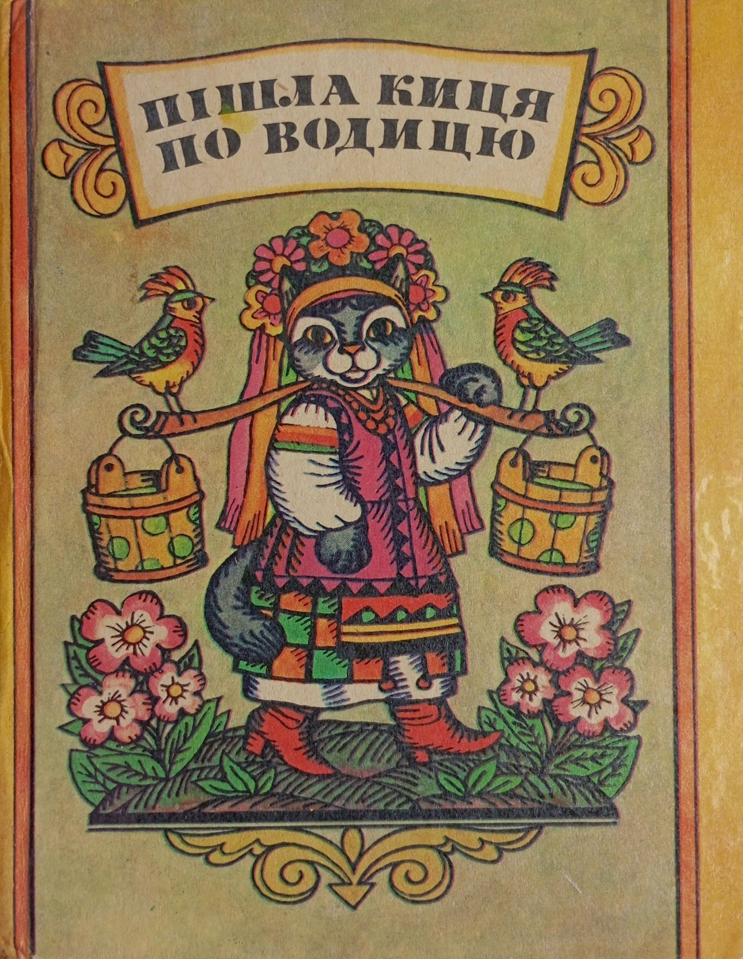 Пішла киця по водицю (Paperback)