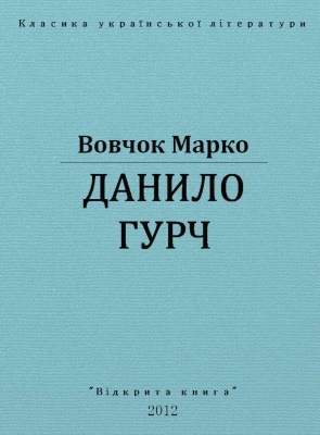Данило Гурч (ebook)