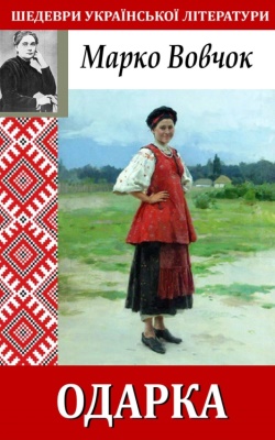 Одарка (ebook)
