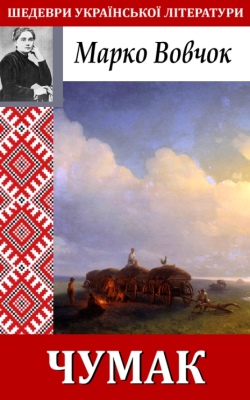 Чумак (ebook)
