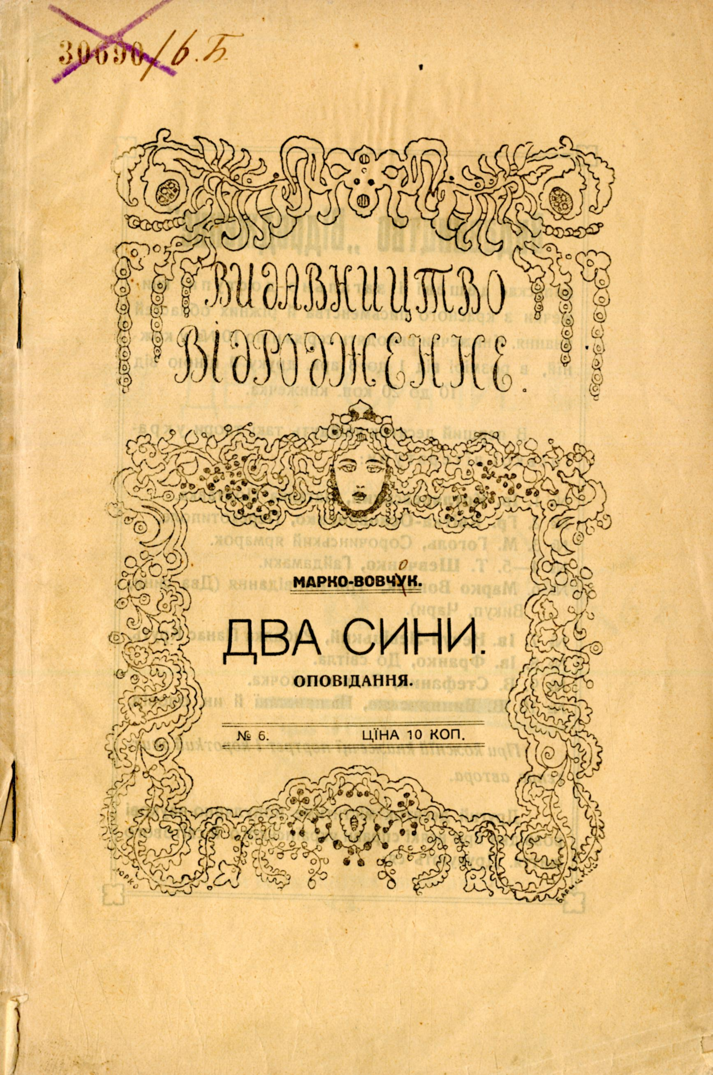 Два сини (Unbound)