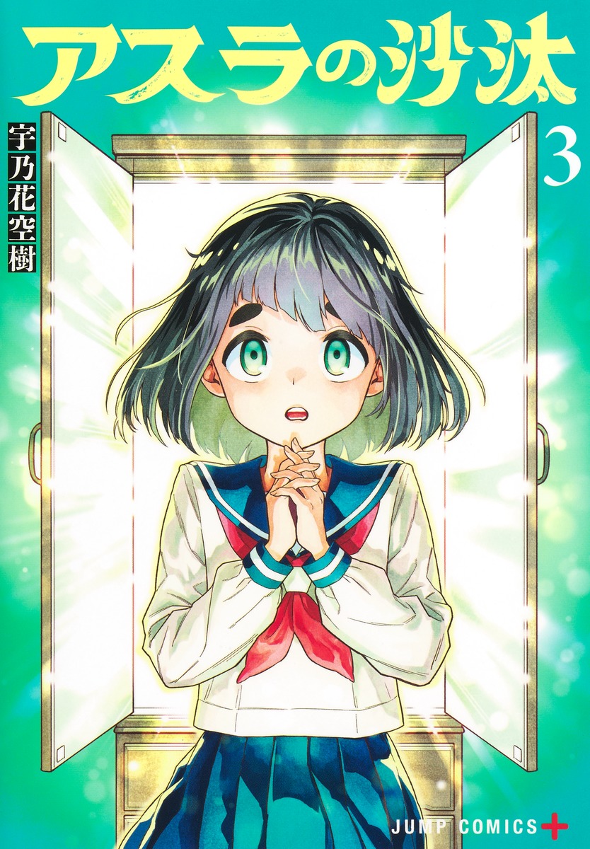 アスラの沙汰 3 [Asura no Sata 3] (Paperback)