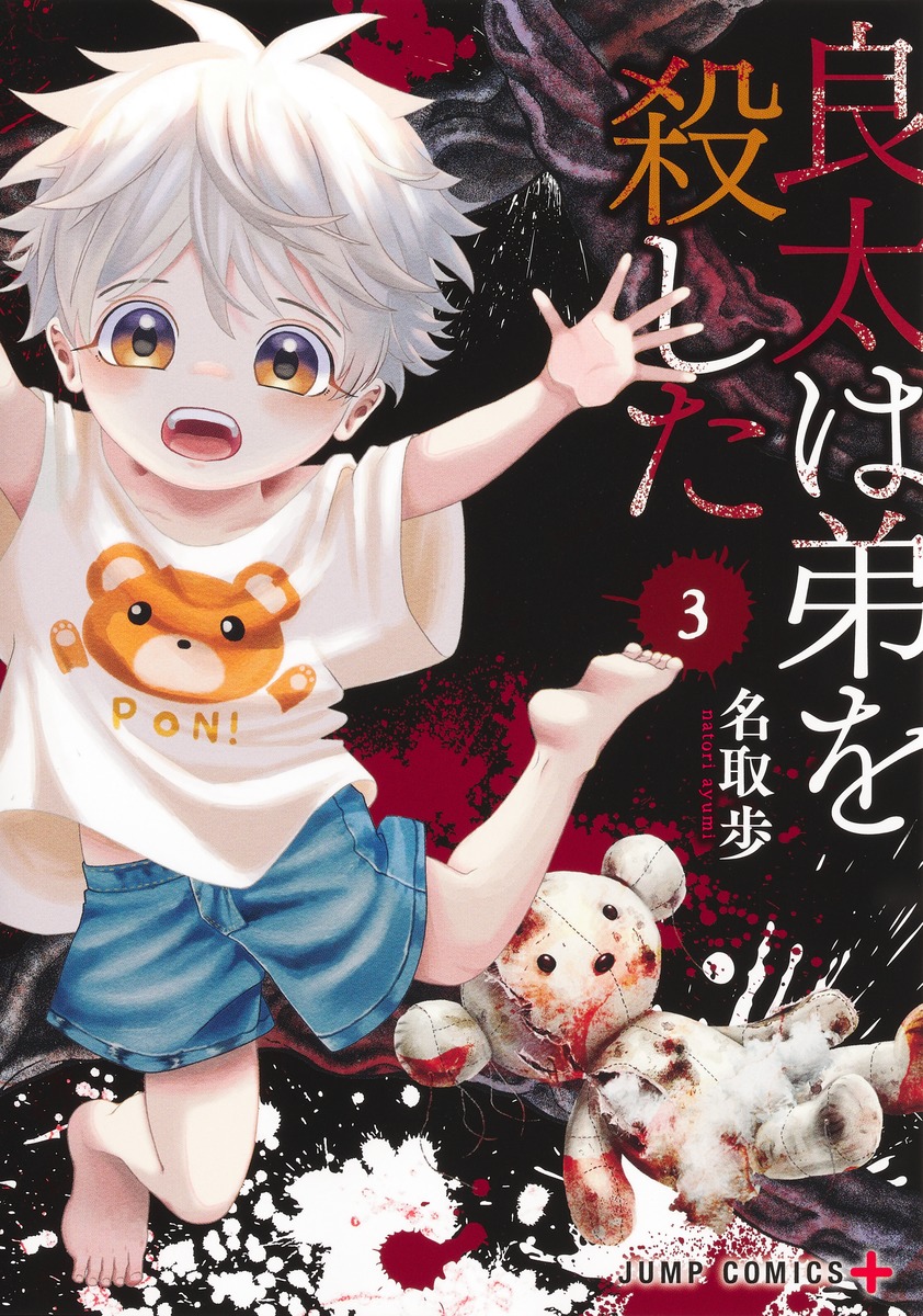 良太は弟を殺した 3 [Ryōta wa Otōto wo Koroshita 3] (Paperback)