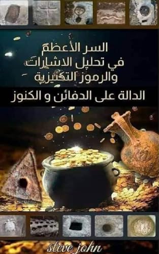 ‫كتاب السر الأعظم في تحليل الاشارات والرموز التكنيزية الدالة على الدفائن و الكنوز _ The Greatest Secret in Analyzing Signals and Symbols Indicating Treasures and buried : كاشف الذهب و الكنوز‬ (Kindle Edition)