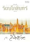 รัตนโกสินทร์