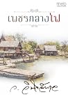 เพชรกลางไฟ