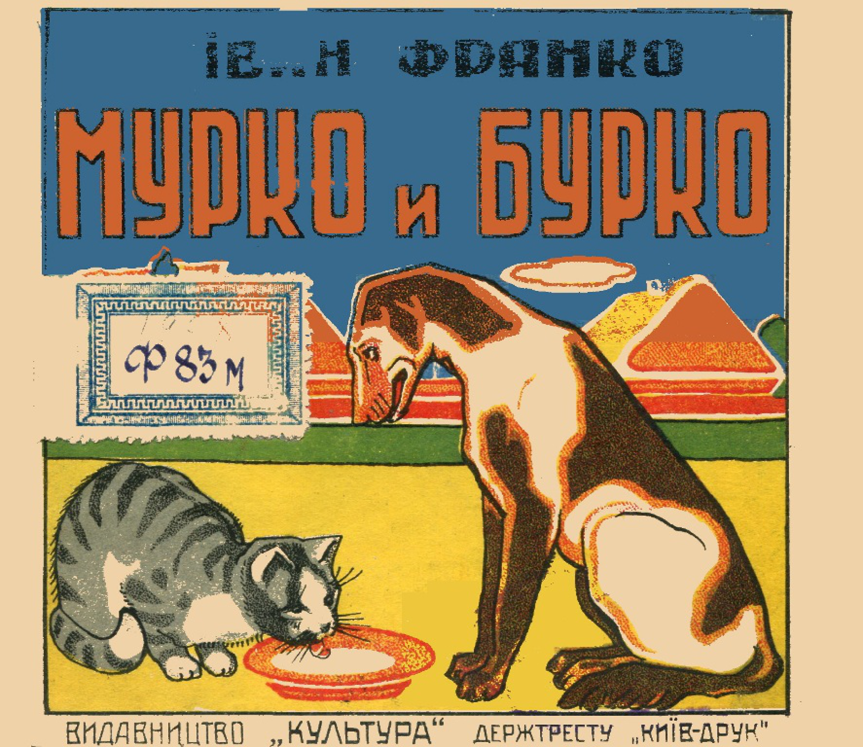 Мурко і Бурко (Paperback)