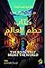 كتاب حطم العالم (The Librar...