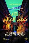 كتاب حطم العالم