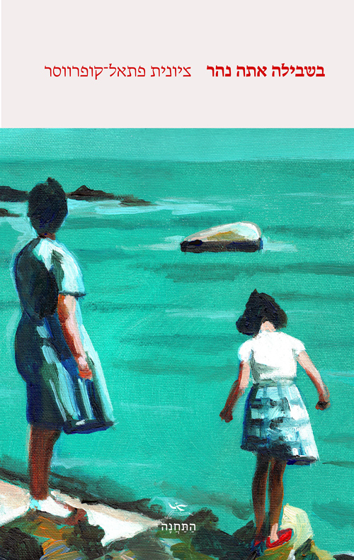 בשבילה אתה נהר (Paperback)