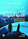 الذئبة السوداء
