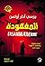 المفقودة (روايات قسم Q، #2)