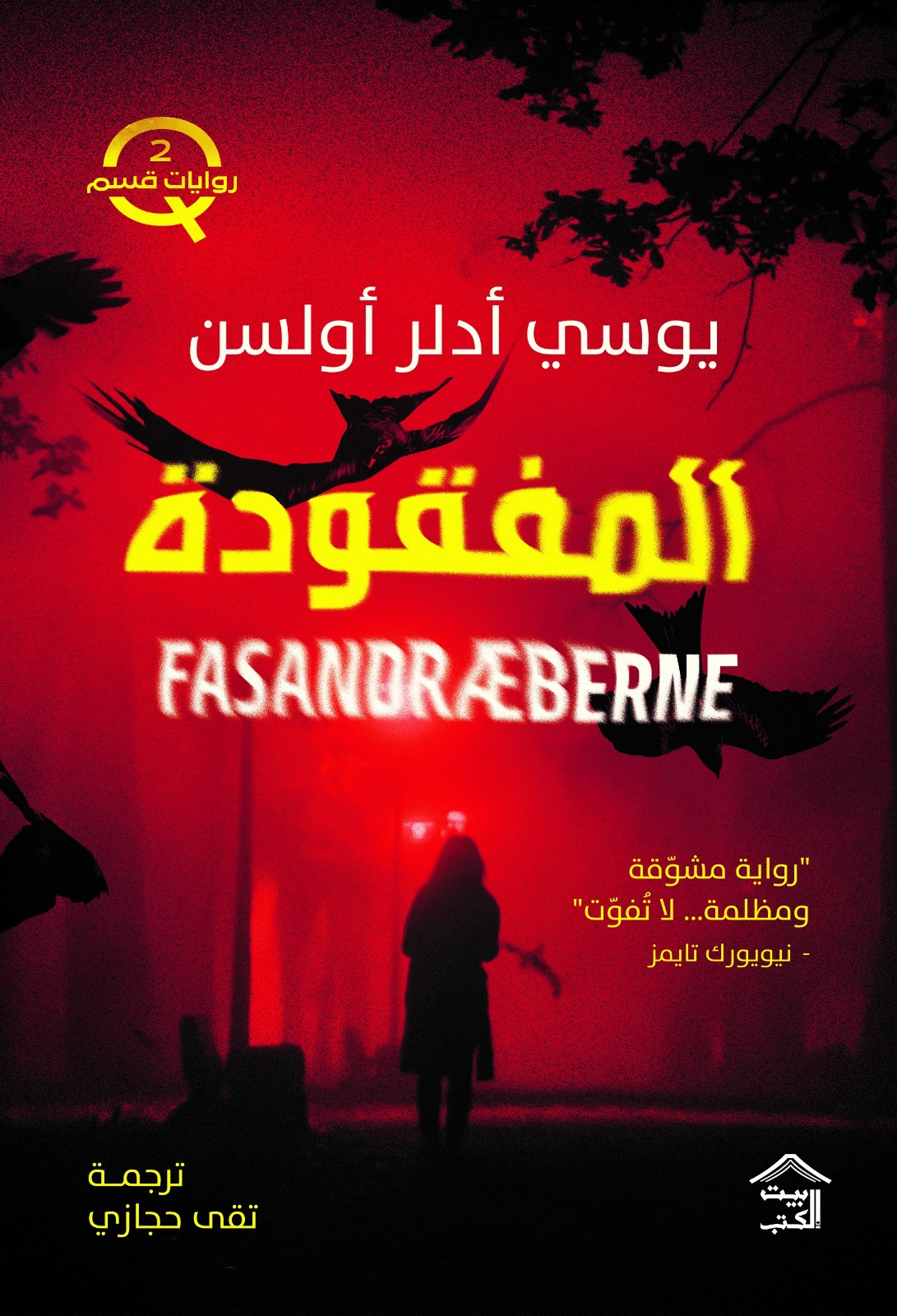 المفقودة (روايات قسم Q، #2)