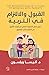 القبول والالتزام في التربية