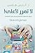 لا تمرر لأعلى!: دليلك لاستع...