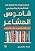 قاموس المشاعر: دليل الكاتب للتعبير عن مشاعر الشخصيات