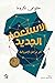 الاستعمار الجديد آخر مراحل ...