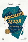 الاستعمار الجديد ...
