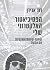 הפסיכיאטור האלקטרוני שלי: ש...