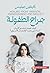 جراح الطفولة