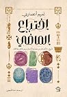 اختراع الماضي: تا...