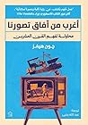 أغرب من آفاق تصور...