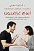 أزواج غاضبون