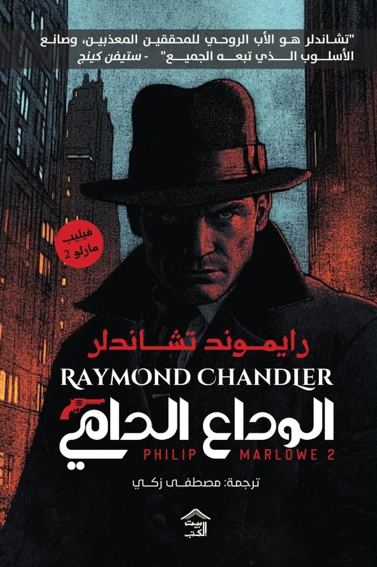 الوداع الدامي (Philip Marlowe, #2)