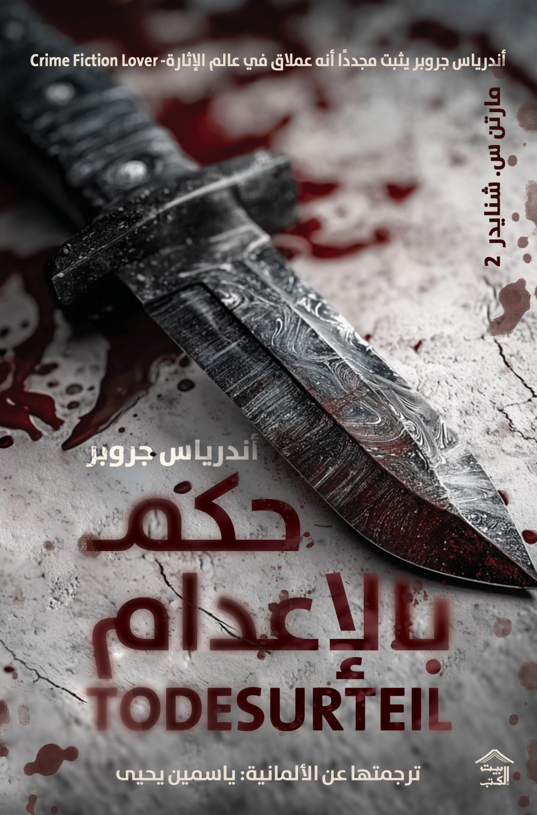 حكم بالإعدام (مارتن س. شنايدر، #2)