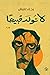 لا تولد قبيحا
