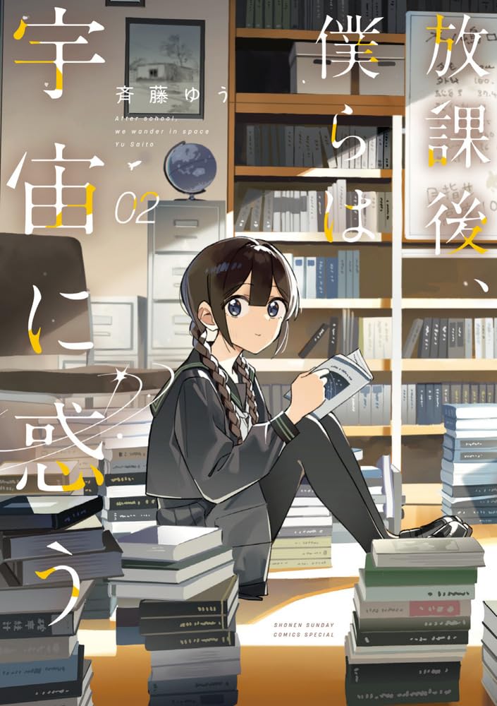 放課後、僕らは宇宙に惑う 2 (Houkago, Bokura wa Uchuu ni Madou, #2)