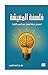 ‫فلسفة المعيشة: لتعيش حياة أفضل مع كسب الآخرة‬ (Arabic Edition)