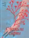 Одержима смертю