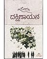 ದಕ್ಷಿಣಾಯನ | Daksh...