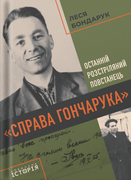 “Справа Гончарука”. Останній розстріляний повстанець