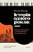 Історія одного рояля by Ramon Gener